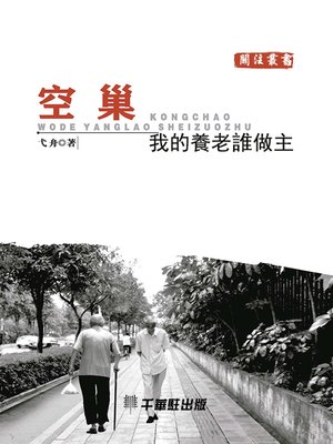 cover image of 空巢